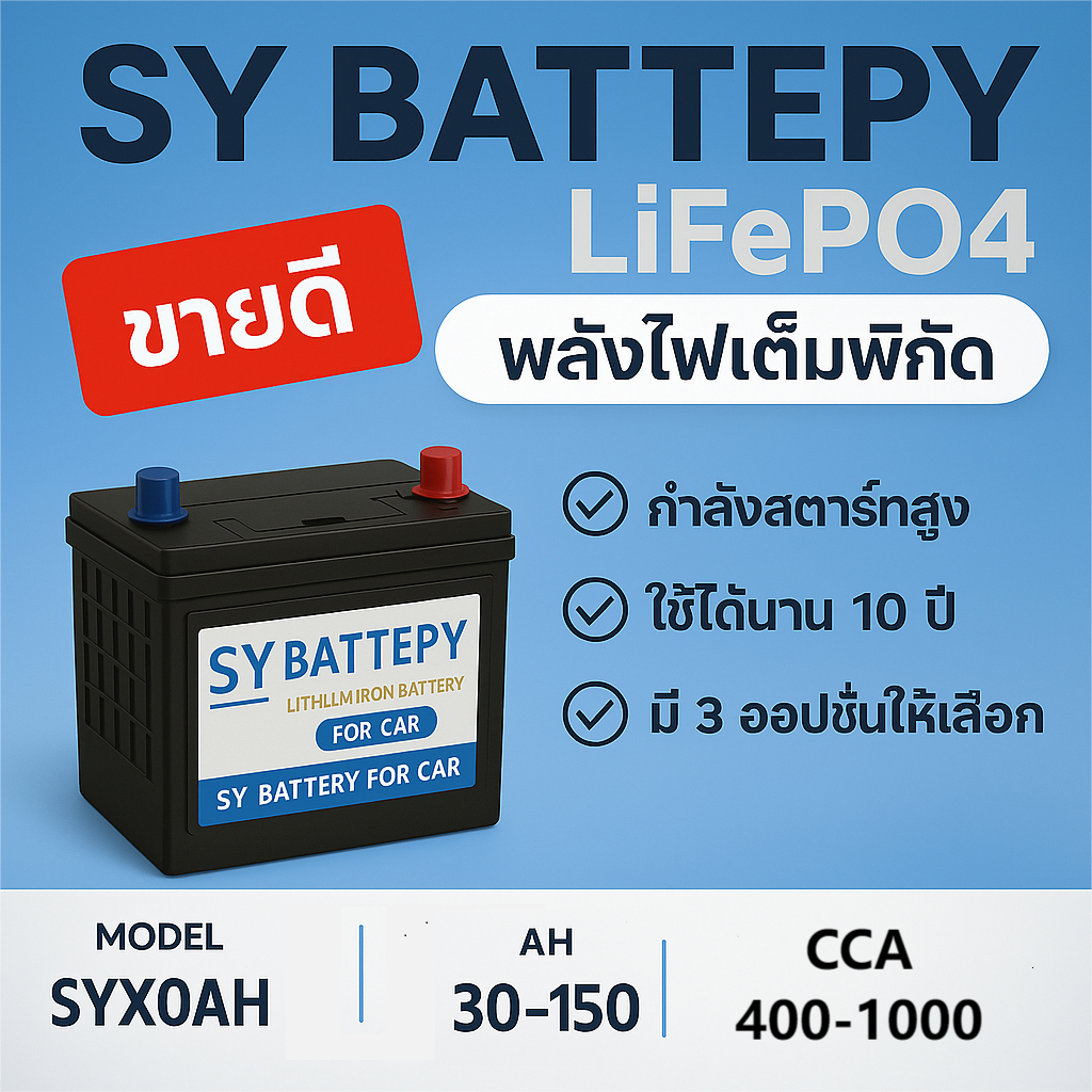 SY Battery แบตเตอรี่สำหรับรถยนต์ รถEV แบบลิเธียมฟอสเฟต LiFePO4 12V 30-150 Ah เหมาะสำหรับรถยนต์ รถไฟฟ
