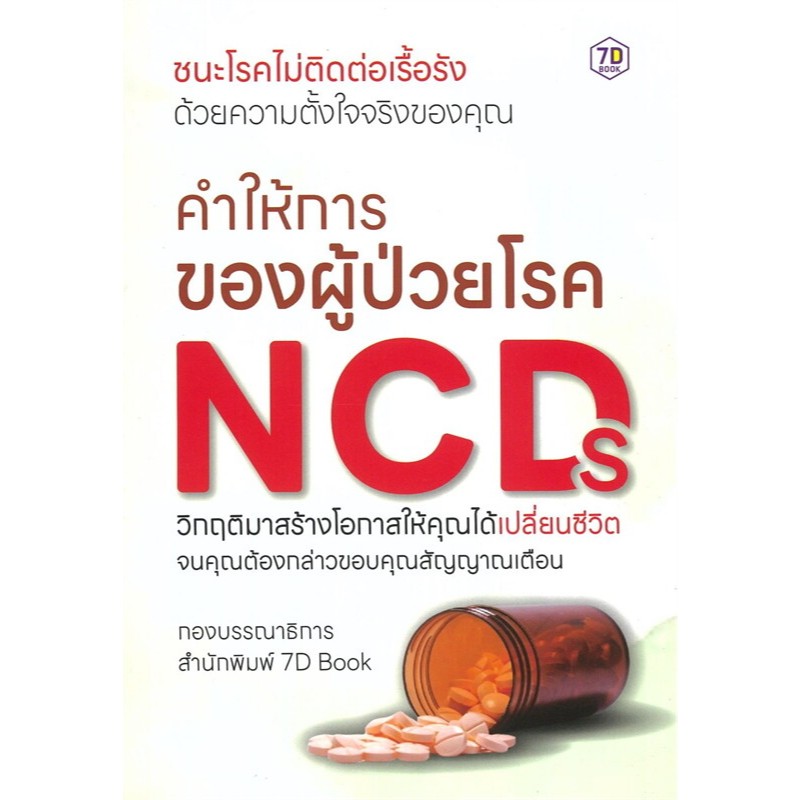 หนังสือ คำให้การของผู้ป่วยโรค NCDs : กองบรรณาธิการ 7D Book : 7D BOOK BK03