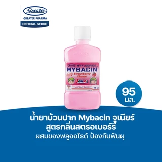 น้ำยาบ้วนปากจูเนียร์ขนาดพกพา สูตรกลิ่นสตอเบอร์รี่ ขนาด 95มล. Mybacin