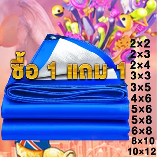 🎁ซื้อ 1 แถม 1🎁ผ้าใบกันแดดกันฝน ผ้าใบ PE ผ้าใบกันแดดกันฝน(มีตาไก่) ผ้ายางกันแด 4x5 4x6 5x6 6×8 10x12 ผ้าใบกันฝน ขนาด