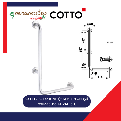 COTTO CT751(R/L)(HM) ราวทรงตัวรูปตัวแอลขนาด 60x40 ซม. (กล่องมีตำหนิ)