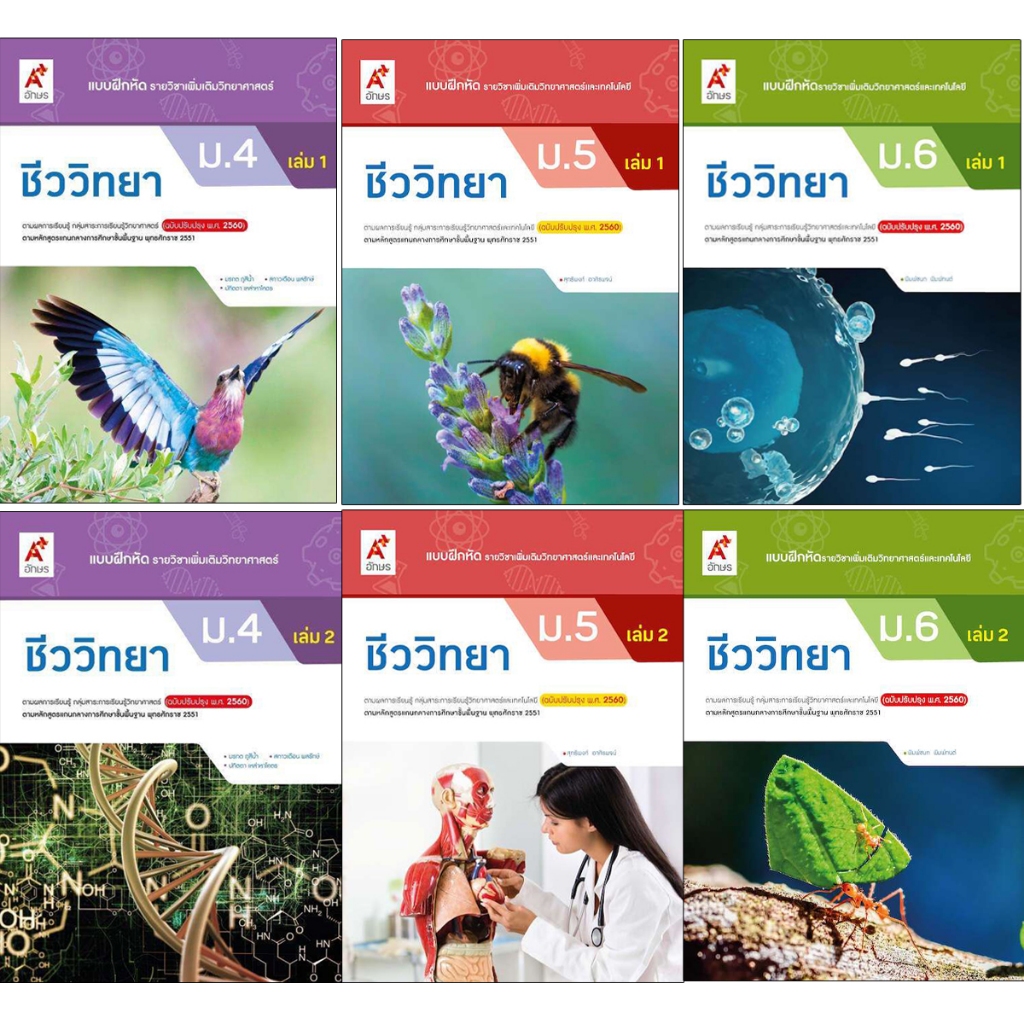 แบบฝึกหัดรายวิชาเพิ่มเติมวิทยาศาสตร์และเทคโนโลยี ชีววิทยา ม.4-6 เล่ม 1 และเล่ม 2 อจท.