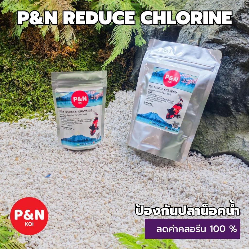P&N Reduce Chlorineช่วยปรับลดค่าคลอรีนจากน้ำประปา💯%