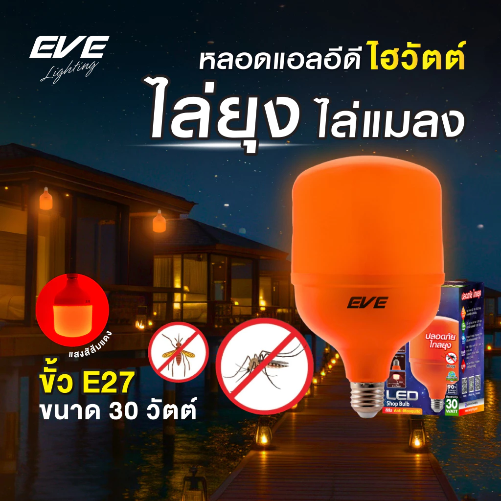 หลอดไฟไล่ยุง แอลอีดี LED ขนาด 30W แสงสีส้มแดง ShopBulb Anti Mosquito ขั้วเกลียว E27