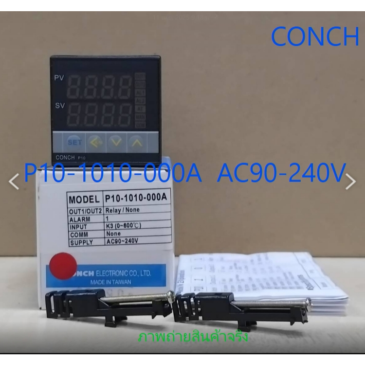 P10-1010-000A  * CONCH*  เครื่องควบคุมอุณหภูมิ  **ราคาพิเศษ**