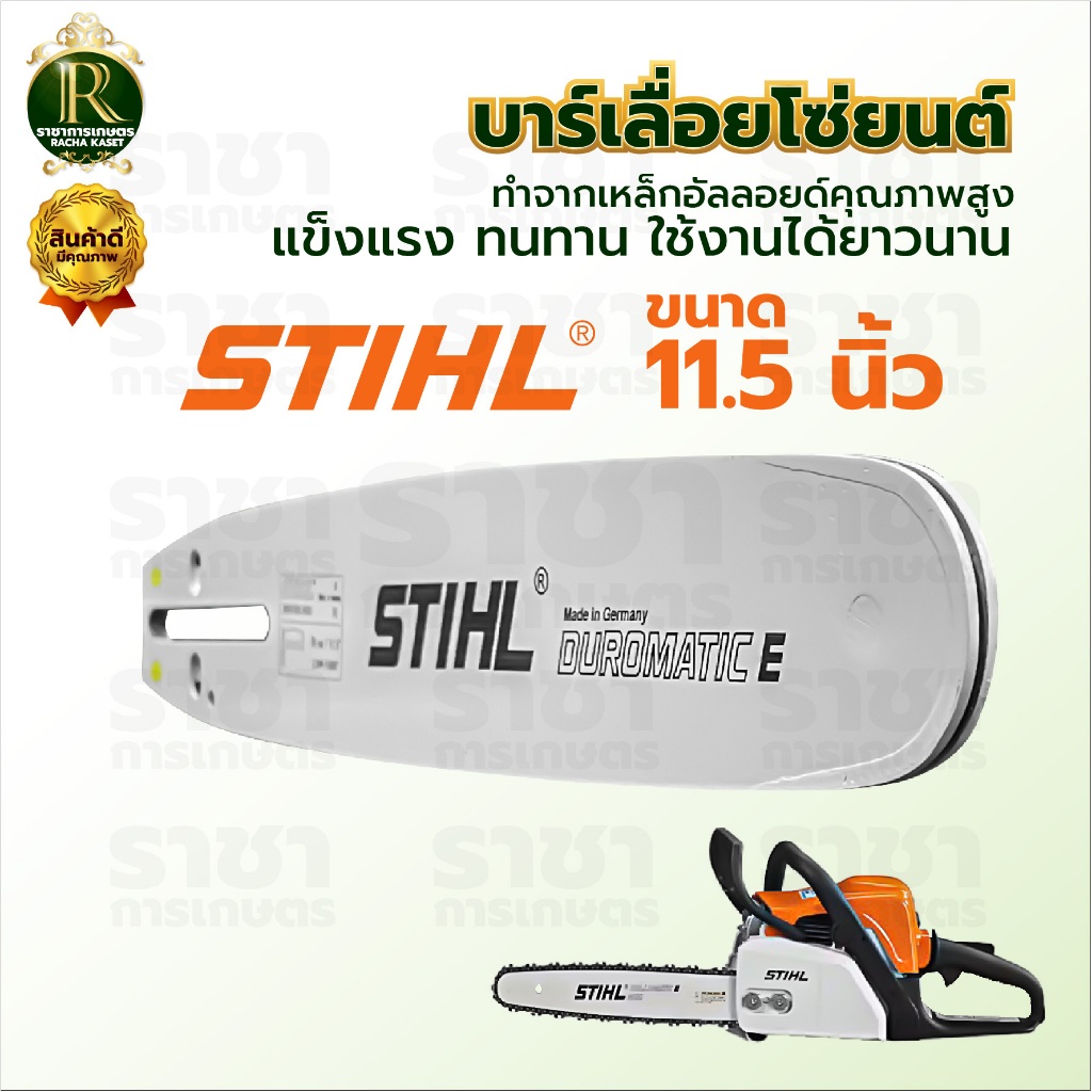 บาร์ STIHL 11.5 นิ้ว บาร์เลื่อยโซ่ยนต์ บาร์โซ่ /บาร์เปล่า ใช้กับเลื่อยโซ่ยนต์ได้ทุกยี่ห้อ