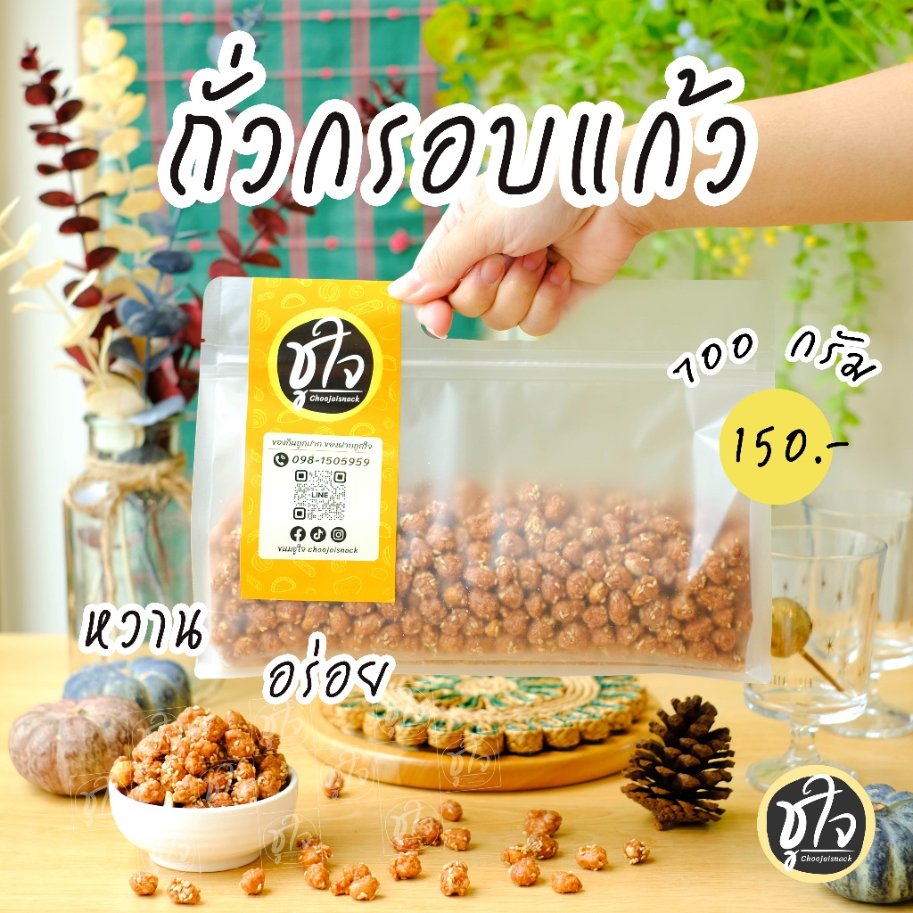 ถั่วกรอบแก้ว ถั่ว ถั่วลิสง อร่อยหวานมัน เคี้ยวเพลิน ขนมชูใจ