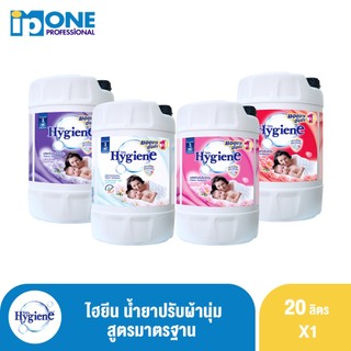 ไฮยีน ผลิตภัณฑ์ปรับผ้านุ่ม สูตรมาตรฐาน 20 ลิตร จำนวน 1 แกลลอน
