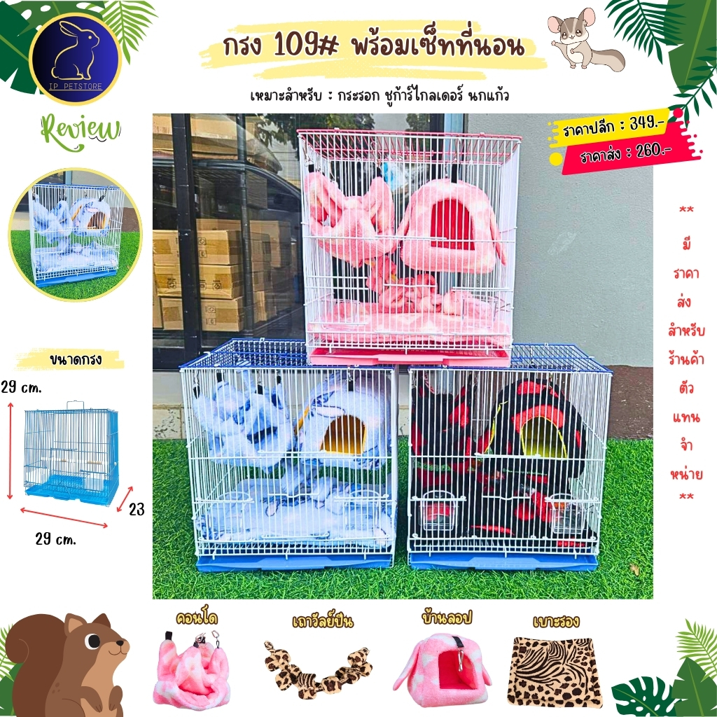 กรงชูก้าร์ไกลเดอร์ กระรอก พร้อมที่นอน ชุดที่นอนบ้านลอป พร้อมไม้เกาะ และถ้วยอาหาร กรงสัตว์เลี้ยง