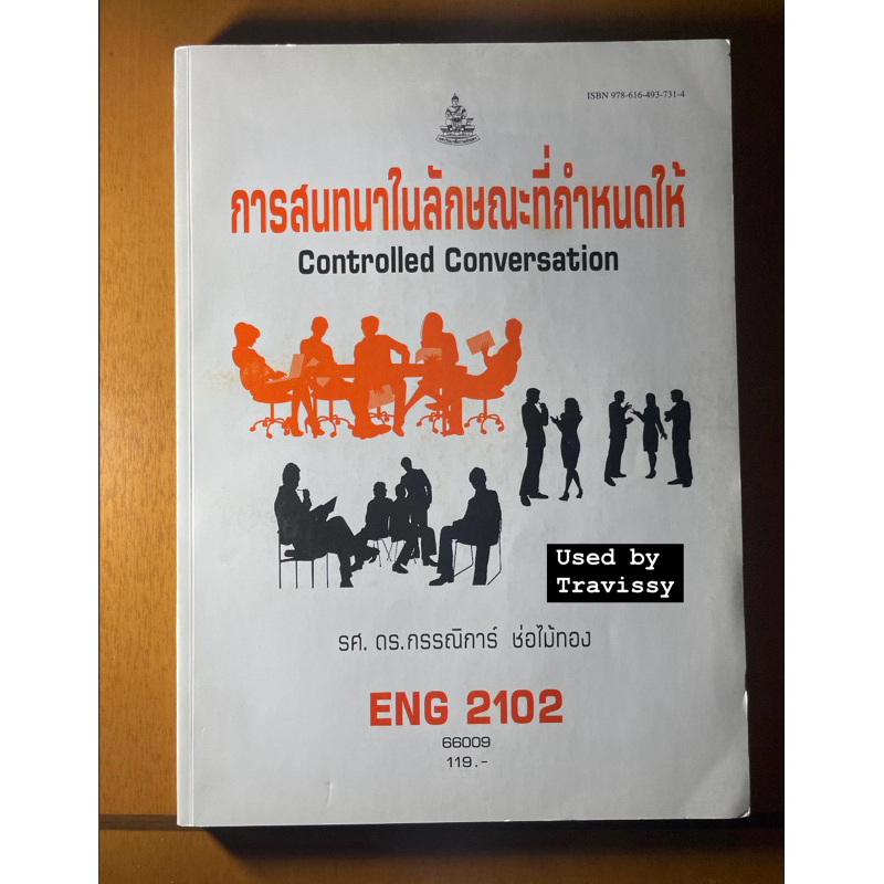 ENG2102 การสนทนาในลักษณะที่กำหนดให้