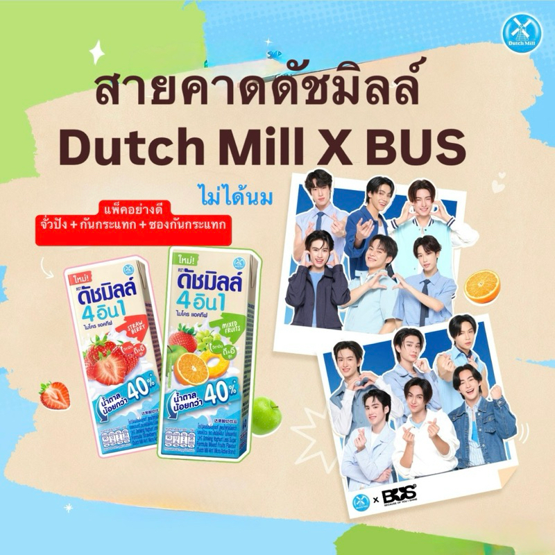 ดัชมิลล์ Dutch Mill X BUS สายคาด (ไม่ได้นม)