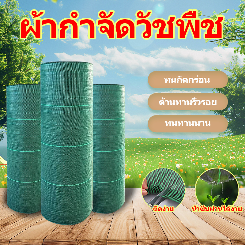 ผ้าคบุมดิน (เกรด A) ผ้ากันหญ้า พลาสติกกันวัชพืช กําจัดหญ้ ยาว5/10  คลุมวัชพืช น้ำซึมผ่านได้ ระบายอากาศ ป้องกันรังสีUV