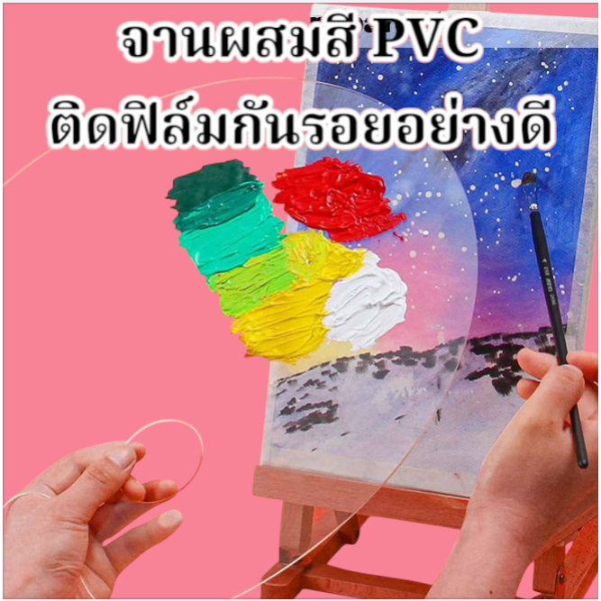 จานสี PVC จานผสมสี สีโปร่งใส ติดฟิล์มกันรอยอย่างดี ทำความสะอาดง่าย อุปกรณ์ศิลปะ ในไทยพร้อมส่ง