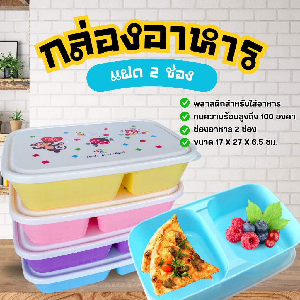 กล่องอาหาร 2 ช่อง A-105 คละสี (1ชิ้น) กล่องใส่ข้าว พลาสติก กล่องอเนกประสงค์