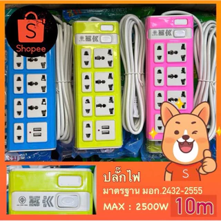 ปลั๊กไฟ รางปลั๊ก มาตรฐาน มอก.2432-2555 ยาว3เมตร/5เมตร/10เมตร