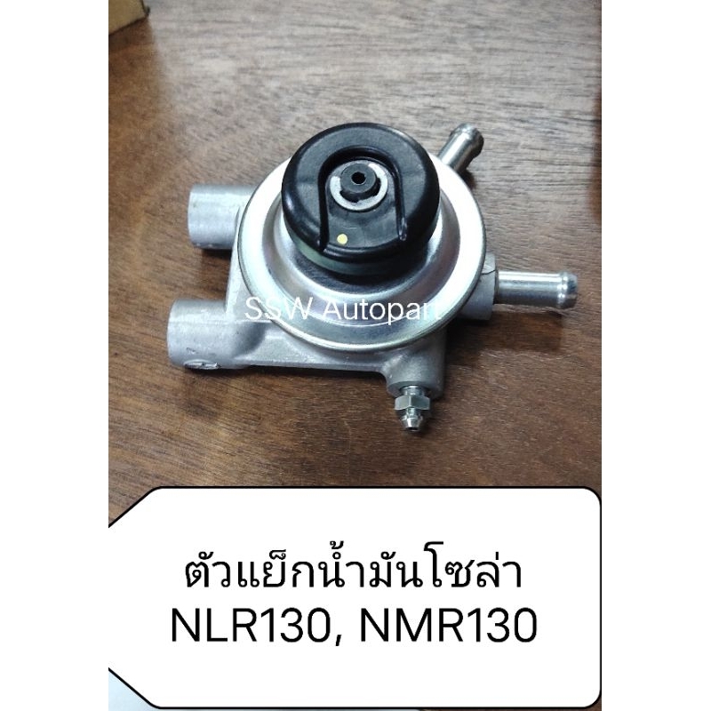 ตัวแย็กนํ้ามันสําหรับ ISUZU NMR/NLR130