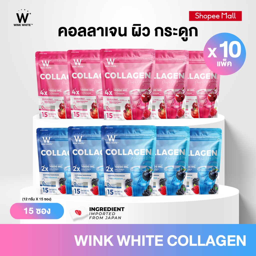 WINK WHITE คอลลาเจน บลู สูตรผิวเด็ก บำรุงข้อ กระดูก & คอลลาเจน พิ้งค์ สูตรผิวโกลว์