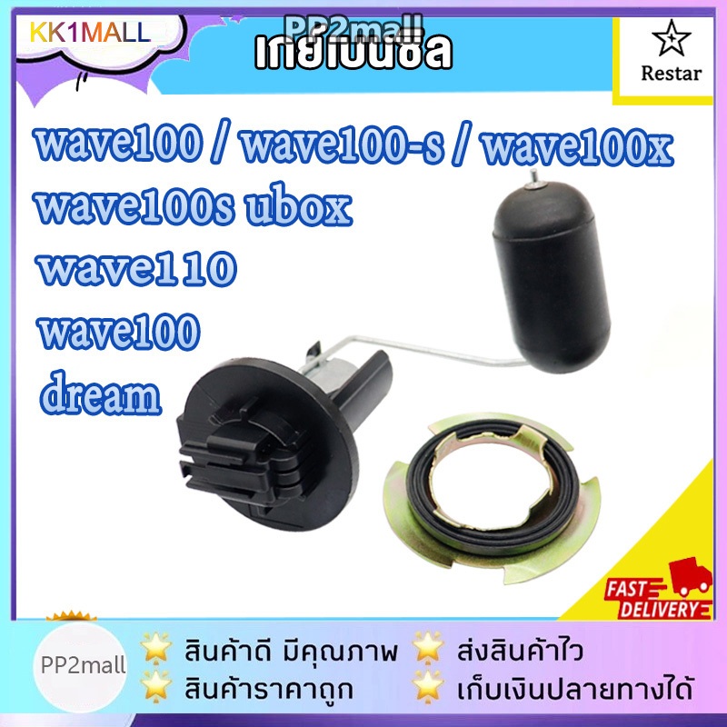 เกย์เบนซิล HONDA-WAVE125 R,X ลูกลอยถังน้ำมัน เวฟ125 R,X แบบ 3 สาย