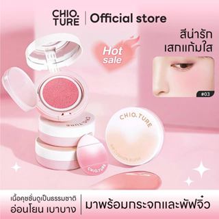Chioture Mini Blush บลัชออนปัดแก้มเนื้อคุชชั่น มาพร้อมกระจกแ…