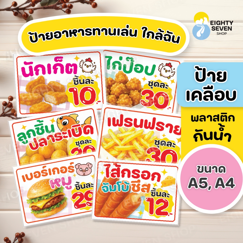ป้ายอาหารทานเล่น ใกล้ฉัน ป้ายสำเร็จรูป ยอดนิยม เคลือบพลาสติกกันน้ำ ขนาดA5, ขนาด A4