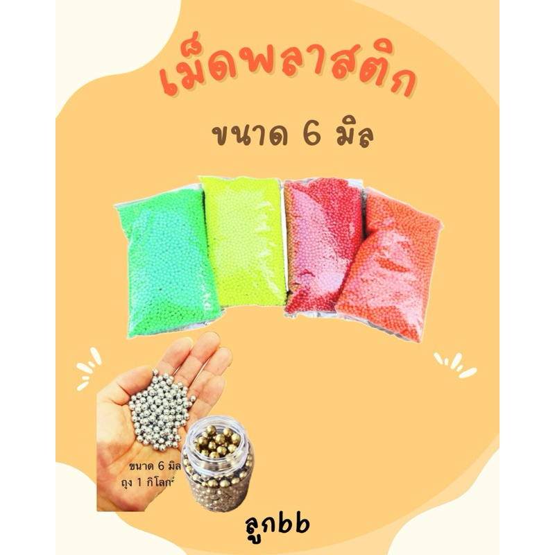 ลูกปัดไม่มีรู เม็ดพลาสติก คละสี หลากสี ลูกขนาด 6 มิล พร้อมส่ง