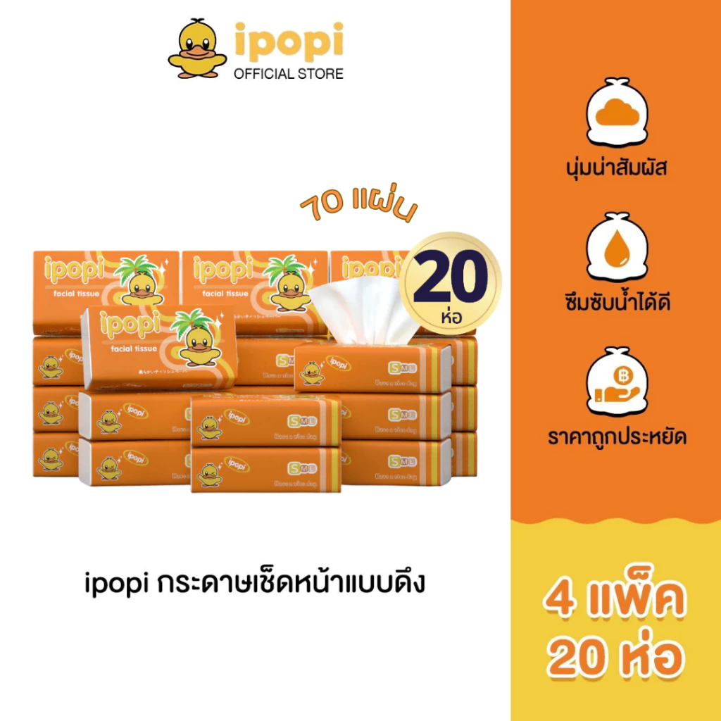 ipopi กระดาษทิชชู่แบบดึงห่อสีส้ม (4แพ็ค มี 20 ห่อ) 70 แผ่น แบบหนา 2 ชั้น กระดาษทิชชู่ที่ได้รับมาตรฐาน ยืดหยุ่นนุ่มสบาย