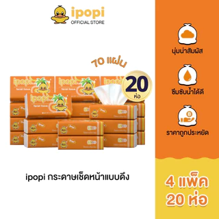 ipopi กระดาษทิชชู่แบบดึงห่อสีส้ม (4แพ็ค มี 20 ห่อ) 70 แผ่น แบบหนา 2 ชั้น กระดาษทิชชู่ที่ได้รับมาตรฐาน ยืดหยุ่นนุ่มสบาย
