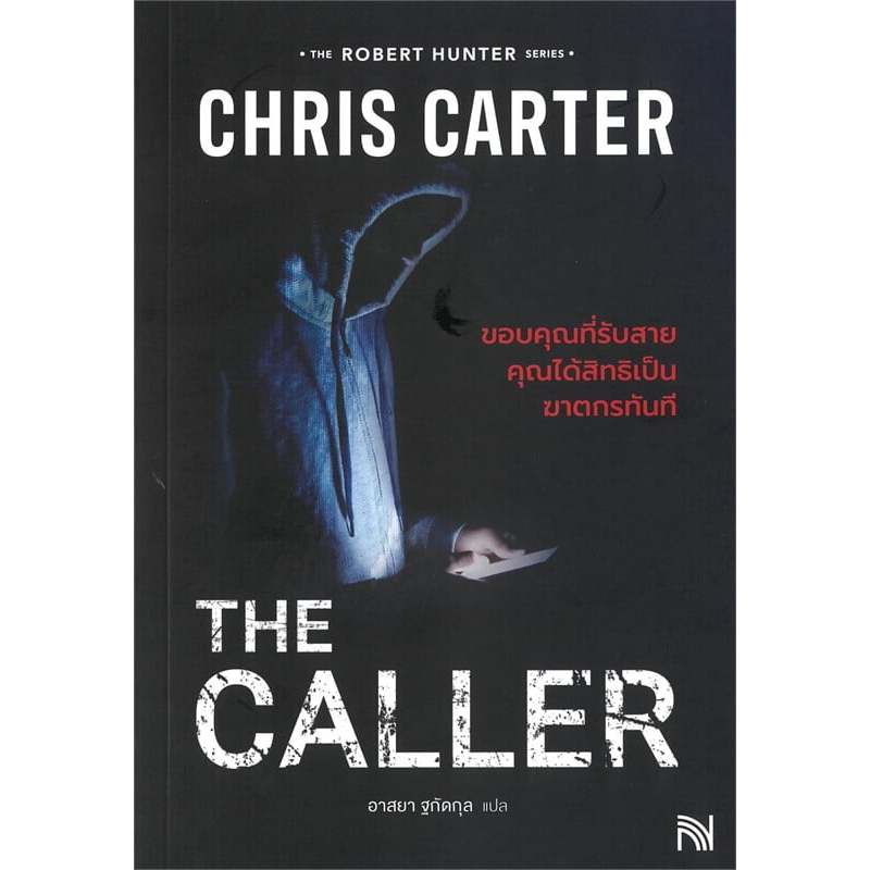 หนังสือ THE CALLER ขอบคุณที่รับสายฯ (ฉ.ปรับปรุง)