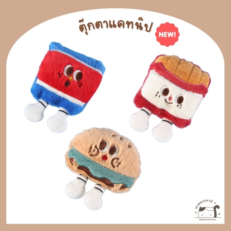 [D028] ของเล่นแมว ตุ๊กตาแคทนิป เขย่ามีเสียง มี 3 แบบ