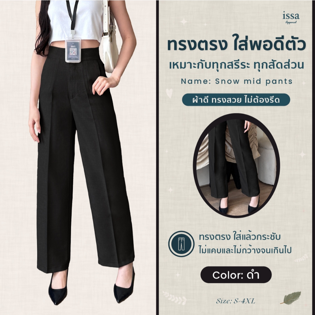 Snow mid กางเกงขายาว ส่งด่วน+ส่งฟรี Issa Apparel ทรงกระบอกกลางผ้าสโนว์ทอลายเกรดพรีเมี่ยมใส่ทำงาน
