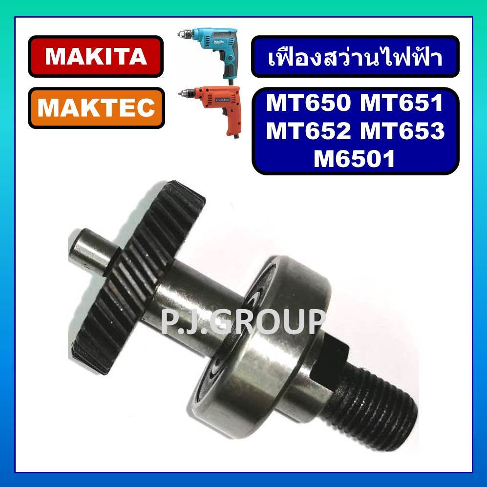 ชุดเฟือง+แกน MT650 MT651 MT652 MT653 Maktec ชุดเฟือง+แกนสว่านไฟฟ้า 2 หุน M6501 MAKITA เฟือง M6501