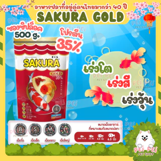 ⭐2 Kg.ฟรี 200g ในถุง ⭐สูตรใหม่!! อาหารปลาซากุระ Sakura Gold ขนาด 2000 กรัม