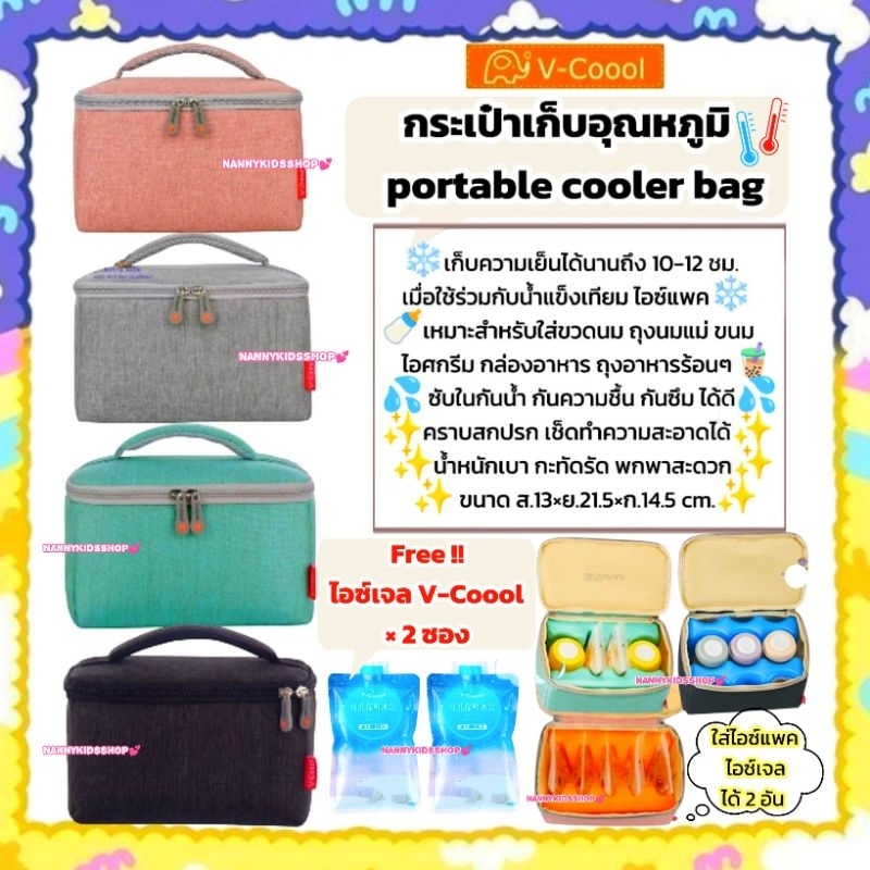 กระเป๋าเก็บความเย็น V-cool ใส่ขวดนม เก็บนมแม่ กะทัดรัด พกพาสะดวก กระเป๋าเก็บอุณหภูมิ **แถมฟรี ไอซ์เจล V-cool × 2 ซอง