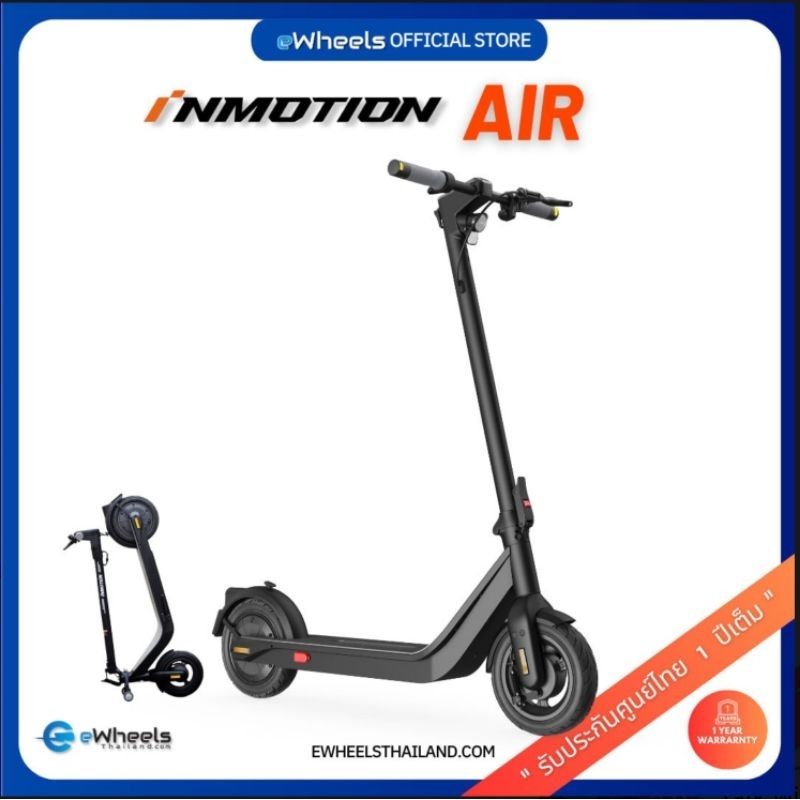สกู๊ตเตอร์ไฟฟ้า INMOTION Air รุ่นใหม่ล่าสุด2025 ของแท้ รับประกันศูนย์eWheels