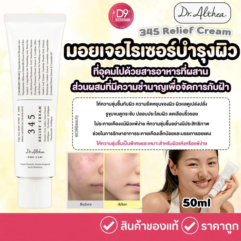 Dr.Althea 345 Relief Cream 50ml มอยเจอไรเซอร์บำรุงผิว
