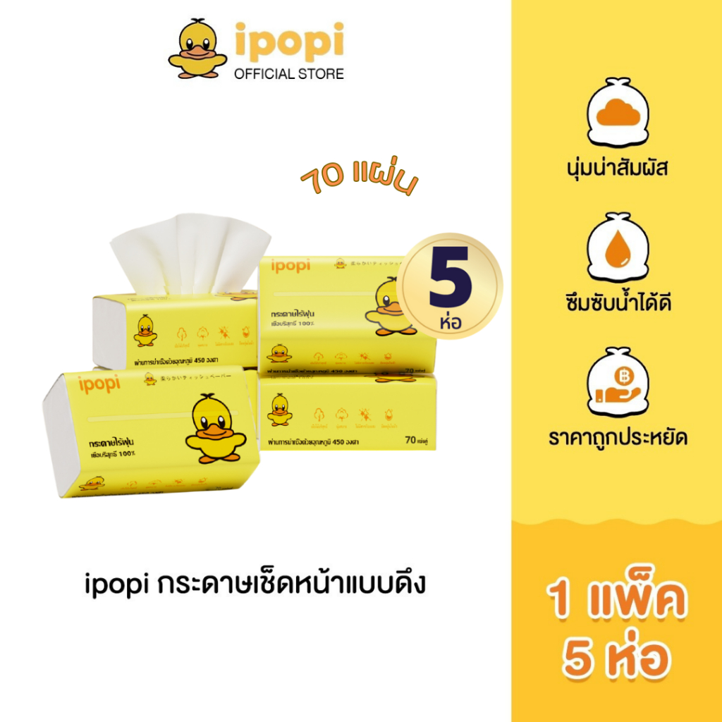 ipopi กระดาษทิชชู่แบบดึงห่อสีเหลือง (1แพ็ค มี 5 ห่อ) 70 แผ่น ได้รับมาตรฐาน ไม่มีสารเรืองแสง ยืดหยุ่นนุ่มสบาย