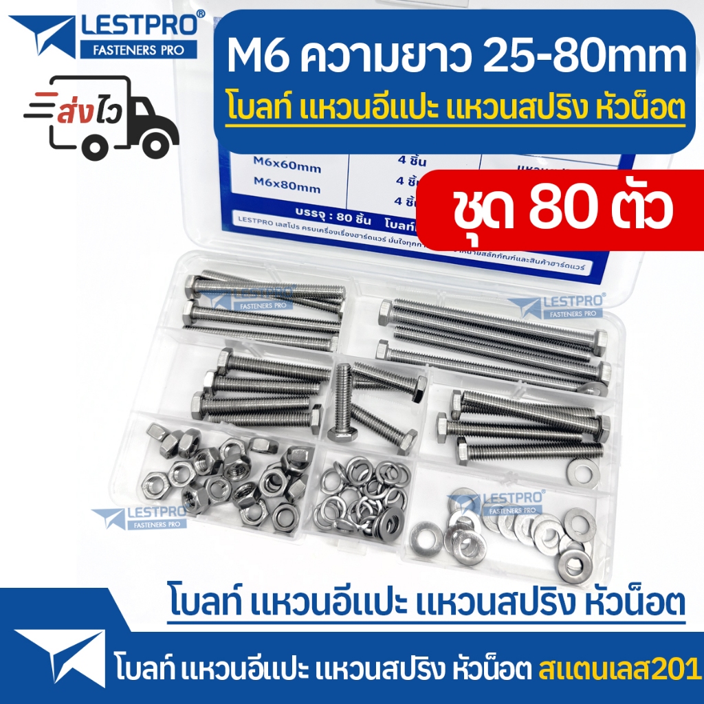 ชุดกล่อง 80ตัว โบลท์ พร้อมแหวนอีแปะ แหวนสปริง M6 ความยาว 25mm 40mm 50mm 60mm 80mm สแตนเลส Bolt Washer Spring Washer BOX