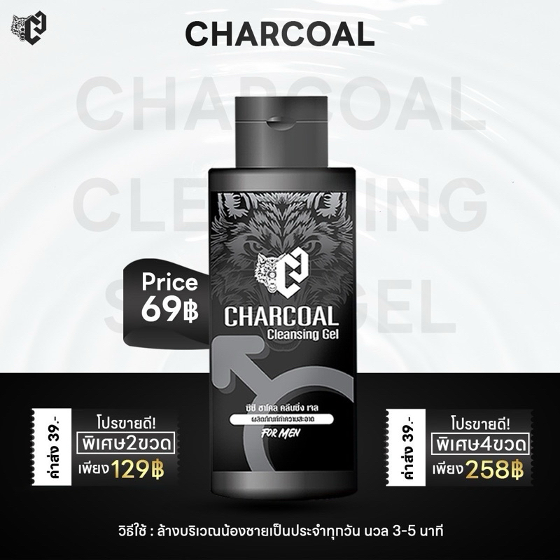 (ปิดชื่อสินค้าตอนส่ง) Charcoal cleansing ซีซี ชาโคลเจล สบู่เหลวชูชายน์ ทำความสะอาดจุดซ่อนเร้นชาย