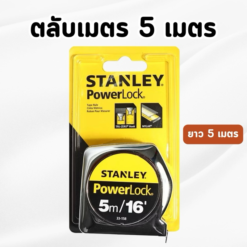 ตลับเมตร STANLEY PowerLock 5 เมตร สายวัดทนทาน เงิน