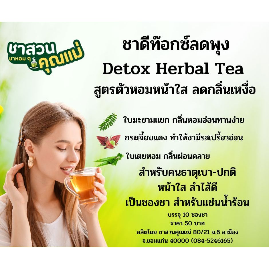 ชาสวนคุณแม่ชาDetoxTeaสูตรตัวหอมหน้าใส