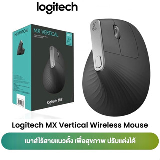 ⚡️เมาส์ไร้สายเพื่อสุขภาพ⚡️LOGITECH MX Vertical Ergonomic Wir…