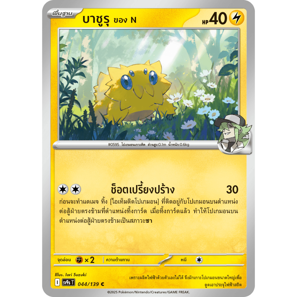 [Pokémon] บาชูรุ ของ N sv9sT