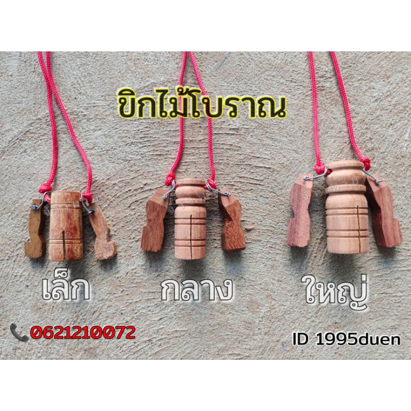 ขิกไม้ประดู่พร้อมสายห้อย