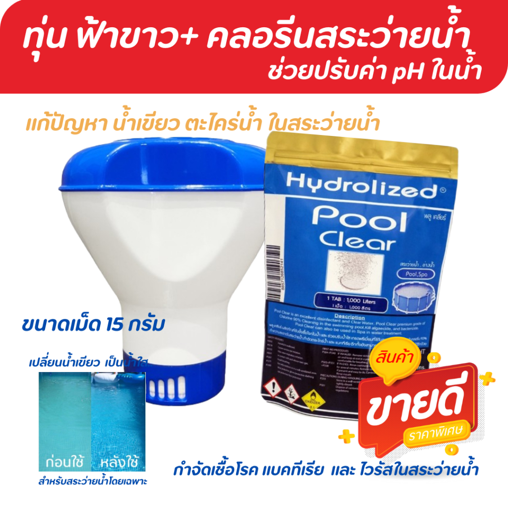 ชุดผลิตคลอรีนสระว่ายน้ำ ทุ่นฟ้าขาว+คลอรีนเม็ด 90% พลูเคลียร์แก้ปัญหาน้ำเขียว ปรับค่าคลอรีนคลอรีนเม็ด ราคา ถูกที่สุด ดีลบีเคเค