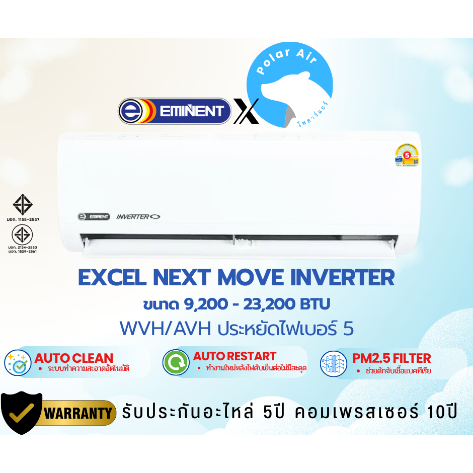 แอร์ติดผนังEMINENT รุ่นEXCE LNEXT MOVE AVH/WVH INVERTER (อินเวอร์เตอร์) #5 R32ขนาด9,200-23,200บีทียู