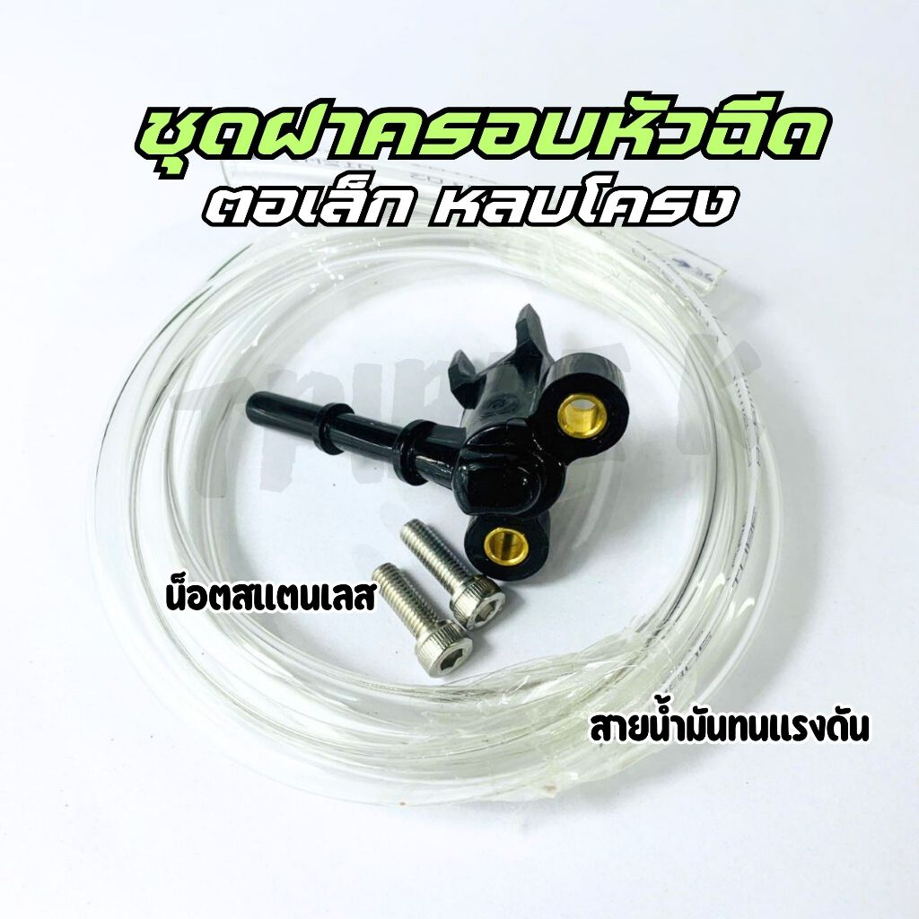 ฝาครอบหัวฉีด ตอเล็ก แบบหลบโครง สายน้ำมันแรงดัน น็อตสแตนเลส สำหรับใส่ เรือนลิ้นเร่ง CBR150