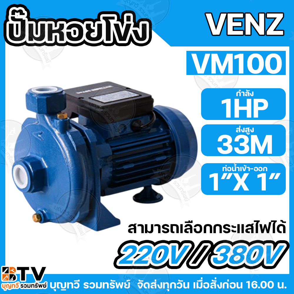 VENZ ปั๊มหอยโข่งไฟฟ้า 1HP ขนาดน้ำออก 1x1 นิ้ว Max Head 33 M 220V/380V รุ่น VM 100 ปั๊มน้ำ รับประกันค