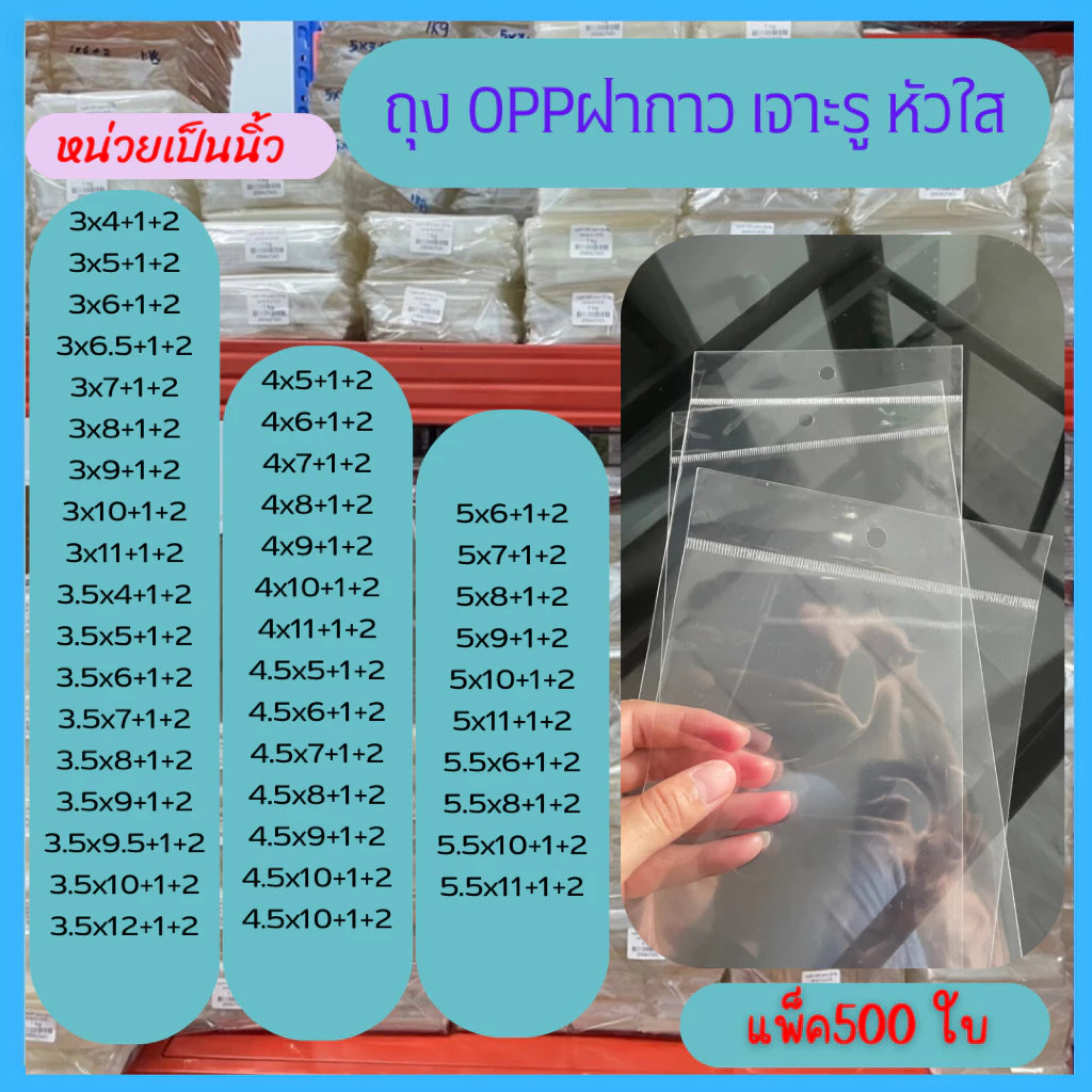 ถุงเจาะรูแขวน ถุง OPP หัวใส เจาะรูแขวน มีแถบกาว ถุงแก้วฝากาว ถุงใสฝากาว ถุงใส่แมส แพ็ค500ใบ3-5.5