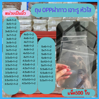 ถุงเจาะรูแขวน ถุง OPP หัวใส เจาะรูแขวน มีแถบกาว ถุงแก้วฝากาว…