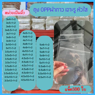 ถุงเจาะรูแขวน ถุง OPP หัวใส เจาะรูแขวน มีแถบกาว ถุงแก้วฝากาว ถุงใสฝากาว ถุงใส่แมส แพ็ค500ใบ3-5.5